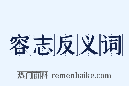 容志反义词是什么意思的图片